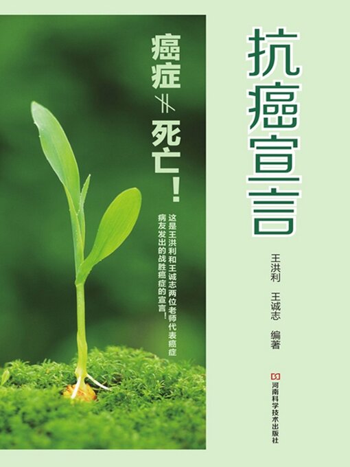 Title details for 抗癌宣言 by 王洪利 - Available